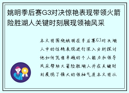 姚明季后赛G3对决惊艳表现带领火箭险胜湖人关键时刻展现领袖风采